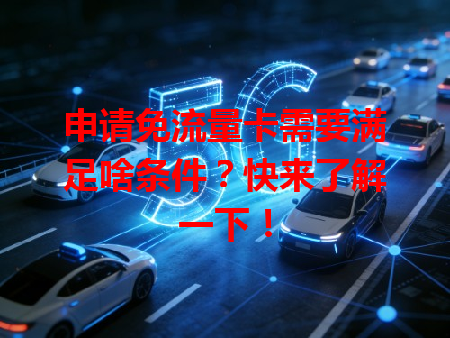 申请免流量卡需要满足啥条件？快来了解一下！