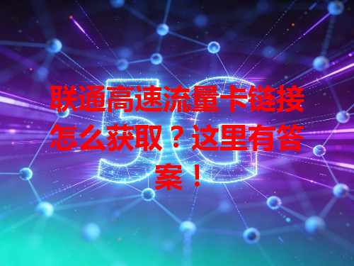 联通高速流量卡链接怎么获取？这里有答案！