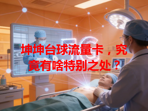 坤坤台球流量卡，究竟有啥特别之处？