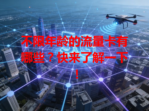 不限年龄的流量卡有哪些？快来了解一下！
