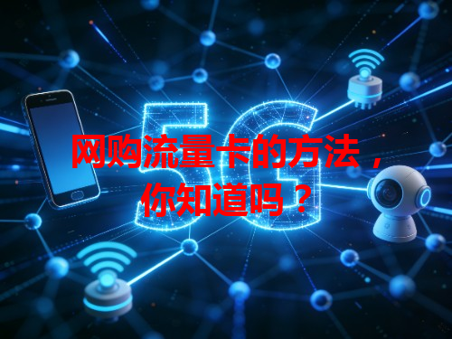 网购流量卡的方法，你知道吗？