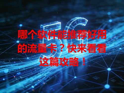 哪个软件能推荐好用的流量卡？快来看看这篇攻略！