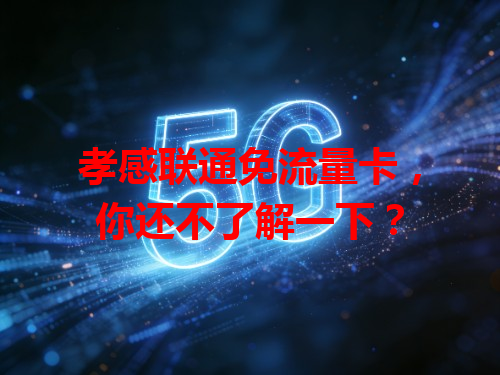 孝感联通免流量卡，你还不了解一下？