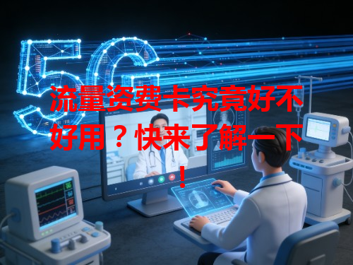 流量资费卡究竟好不好用？快来了解一下！