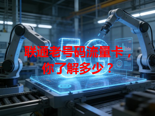 联通老号码流量卡，你了解多少？