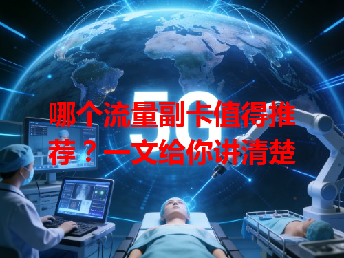 哪个流量副卡值得推荐？一文给你讲清楚
