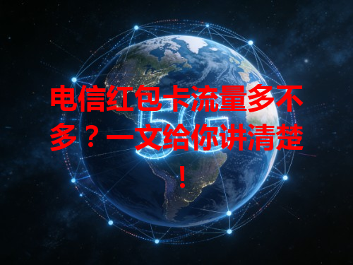 电信红包卡流量多不多？一文给你讲清楚！