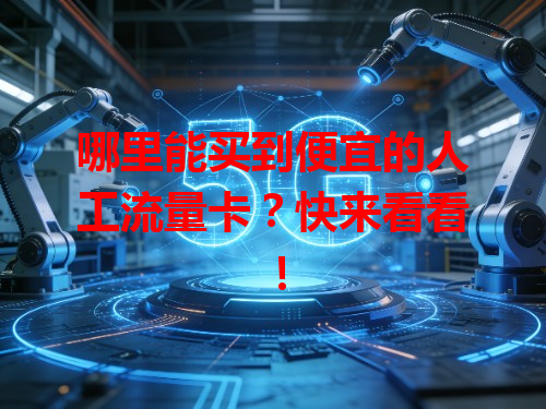 哪里能买到便宜的人工流量卡？快来看看！