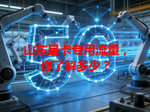 山东星卡专用流量，你了解多少？