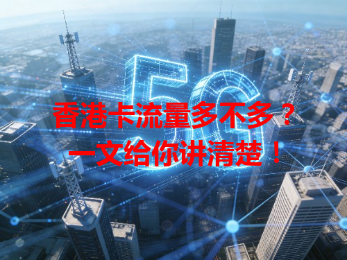 香港卡流量多不多？一文给你讲清楚！