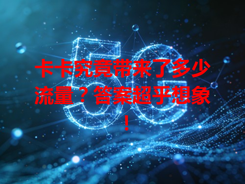 卡卡究竟带来了多少流量？答案超乎想象！