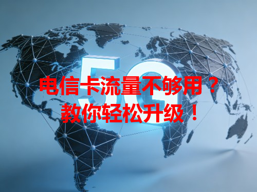 电信卡流量不够用？教你轻松升级！