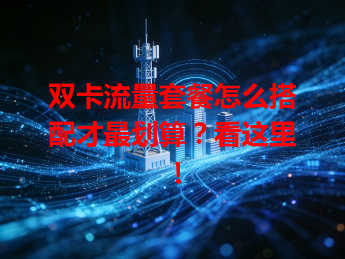 双卡流量套餐怎么搭配才最划算？看这里！