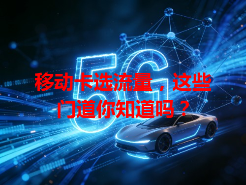 移动卡选流量，这些门道你知道吗？