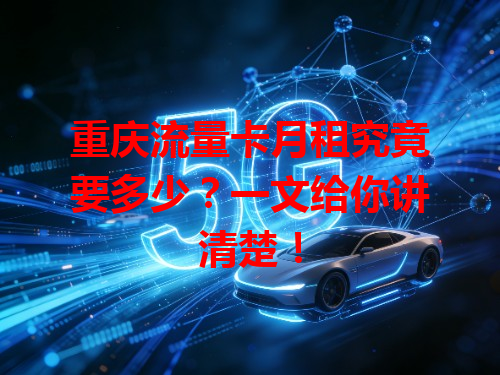 重庆流量卡月租究竟要多少？一文给你讲清楚！