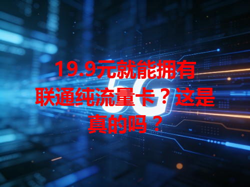 19.9元就能拥有联通纯流量卡？这是真的吗？