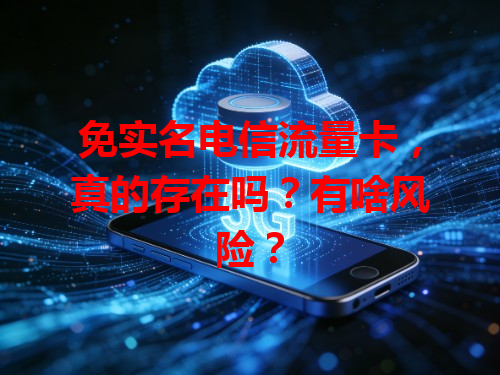 免实名电信流量卡，真的存在吗？有啥风险？