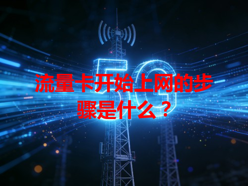流量卡开始上网的步骤是什么？