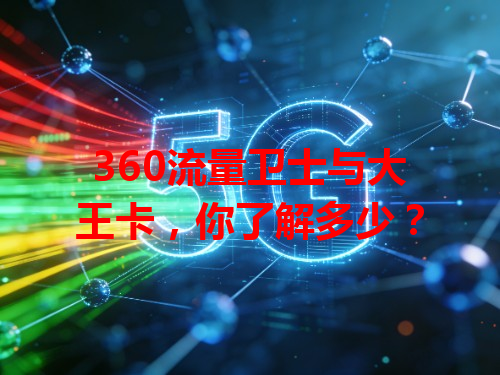 360流量卫士与大王卡，你了解多少？