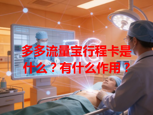 多多流量宝行程卡是什么？有什么作用？