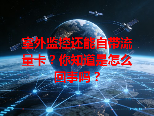 室外监控还能自带流量卡？你知道是怎么回事吗？