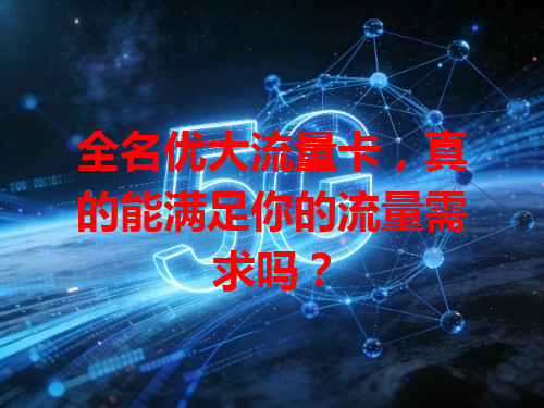 全名优大流量卡，真的能满足你的流量需求吗？