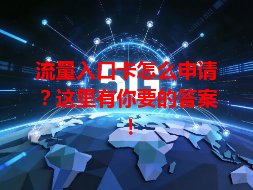 流量入口卡怎么申请？这里有你要的答案！