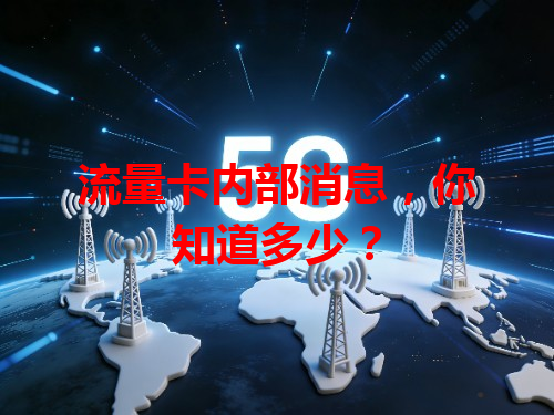 流量卡内部消息，你知道多少？