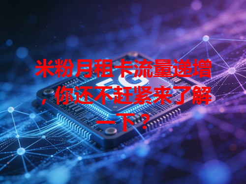 米粉月租卡流量递增，你还不赶紧来了解一下？