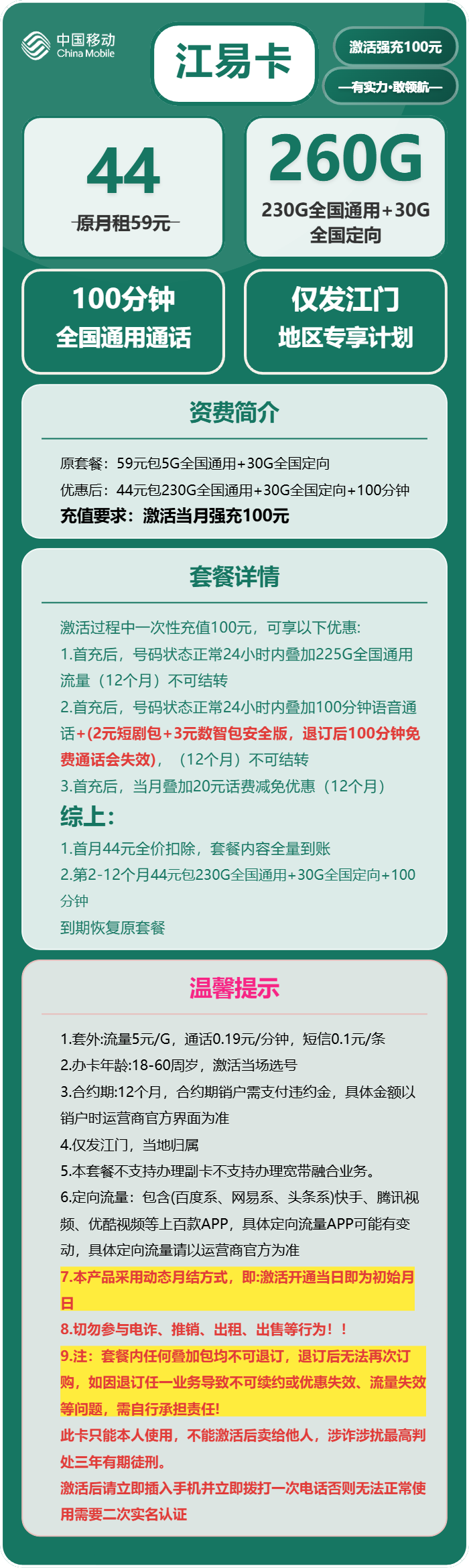移动江易卡44元/月:260G流量+100分钟通话(仅发广东省江门市)