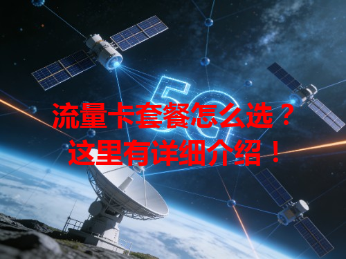流量卡套餐怎么选？这里有详细介绍！