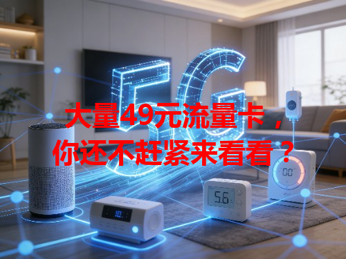 大量49元流量卡，你还不赶紧来看看？