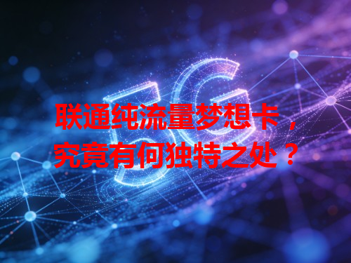 联通纯流量梦想卡，究竟有何独特之处？