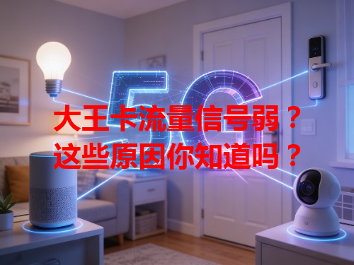 大王卡流量信号弱？这些原因你知道吗？