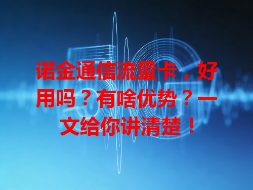 诺金通信流量卡，好用吗？有啥优势？一文给你讲清楚！