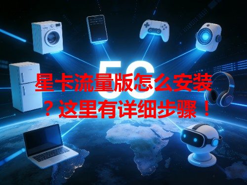 星卡流量版怎么安装？这里有详细步骤！