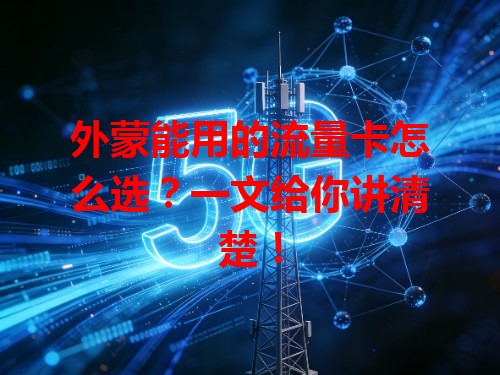 外蒙能用的流量卡怎么选？一文给你讲清楚！