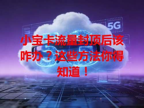 小宝卡流量封顶后该咋办？这些方法你得知道！