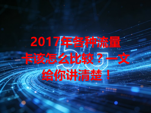 2017年各种流量卡该怎么比较？一文给你讲清楚！