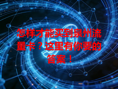 怎样才能买到泉州流量卡？这里有你要的答案！