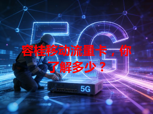 容桂移动流量卡，你了解多少？