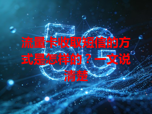 流量卡收取短信的方式是怎样的？一文说清楚