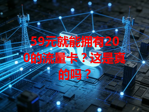 59元就能拥有200的流量卡？这是真的吗？