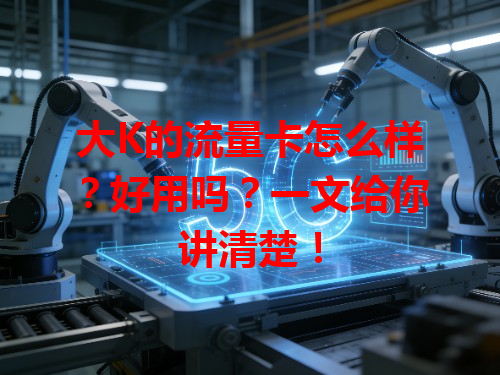 大K的流量卡怎么样？好用吗？一文给你讲清楚！