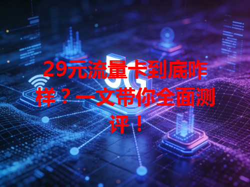 29元流量卡到底咋样？一文带你全面测评！