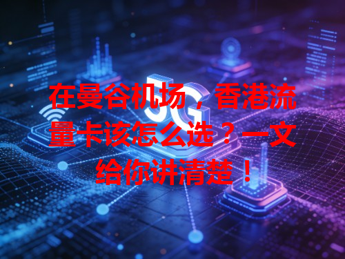 在曼谷机场，香港流量卡该怎么选？一文给你讲清楚！