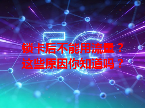 锁卡后不能用流量？这些原因你知道吗？