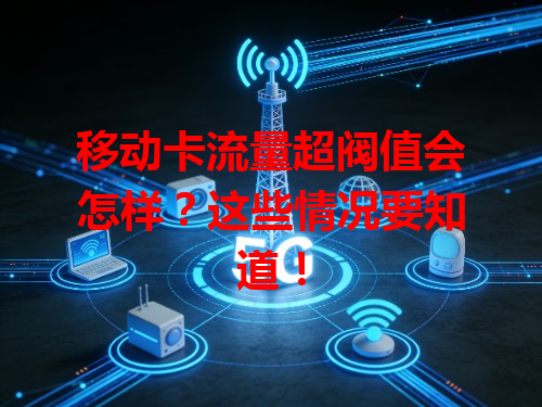 移动卡流量超阀值会怎样？这些情况要知道！