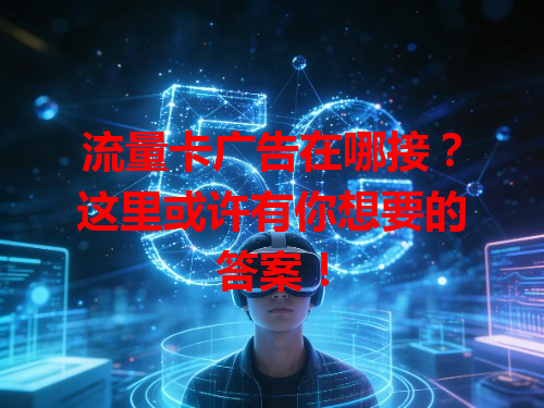 流量卡广告在哪接？这里或许有你想要的答案！