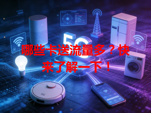 哪些卡送流量多？快来了解一下！